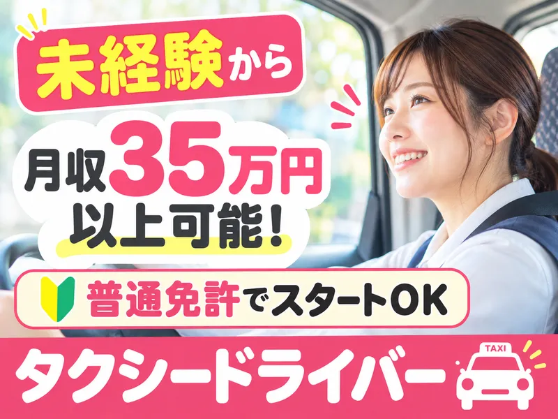 京成タクシーイースト株式会社の求人・転職情報