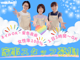 ミッシェル・ホームサービス株式会社　千駄木エリアの派遣求人情報