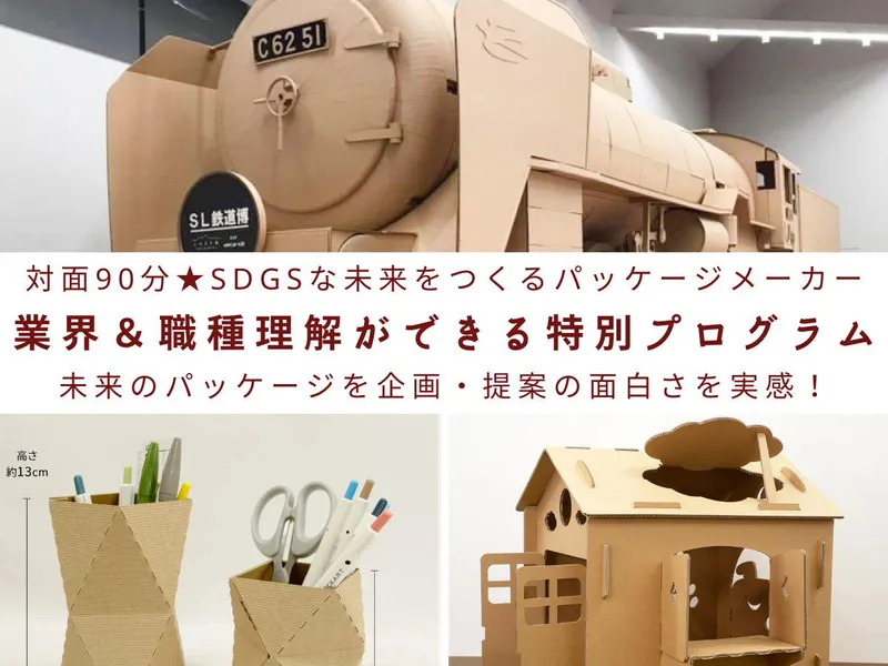 脱プラ最前線|創業110年以上企業で働く職種紹介説明会