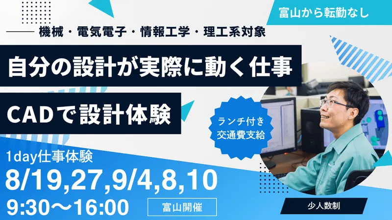9/2,4,8,10開催【富山】1day機械設計・開発体験