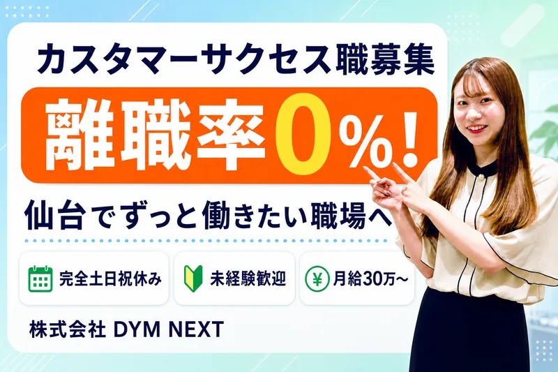 株式会社ＤＹＭ　ＮＥＸＴの求人・転職情報