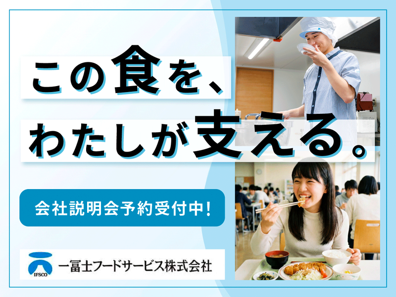 一冨士フードサービス株式会社