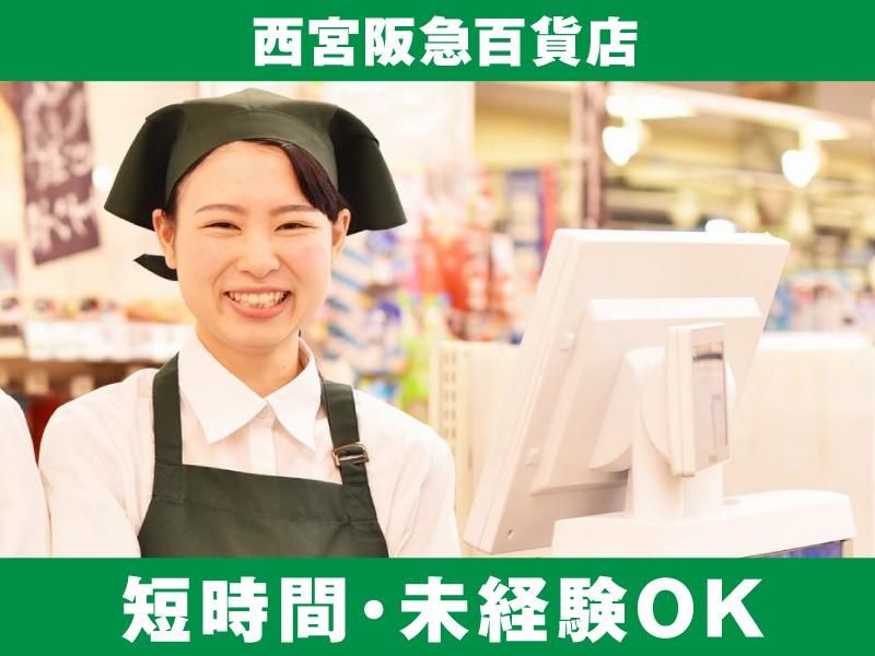 (株)ベルーフ　0881西宮阪急店のアルバイト・バイト求人情報-27