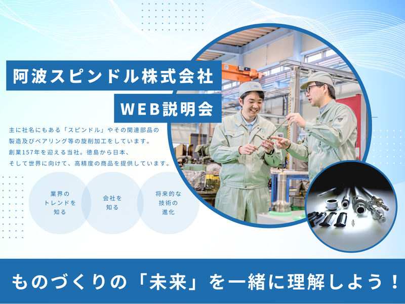【WEB開催】阿波スピンドルをWEBで知ろう!