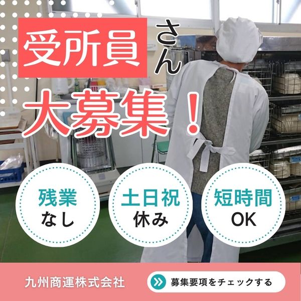 九州商運株式会社のアルバイト・バイト求人情報-14