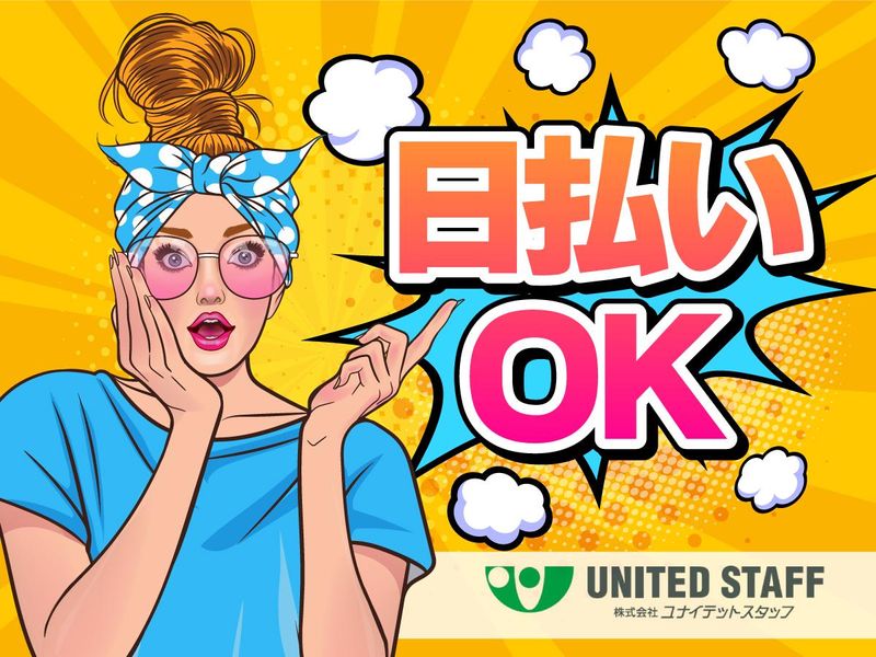 株式会社ユナイテットスタッフのアルバイト・バイト求人情報-03
