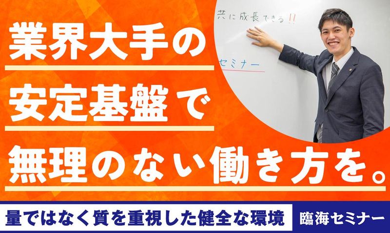 株式会社臨海（臨海セミナー）の求人・転職情報
