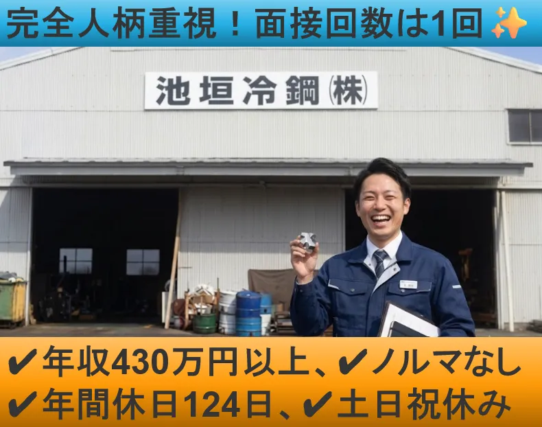 池垣冷鋼株式会社の求人・転職情報