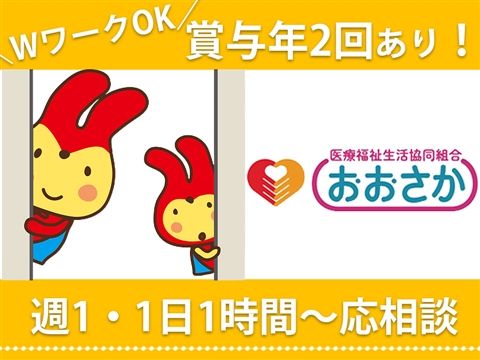 医療福祉生活協同組合おおさか 赤川ヘルパーステーションのアルバイト・バイト求人情報-39