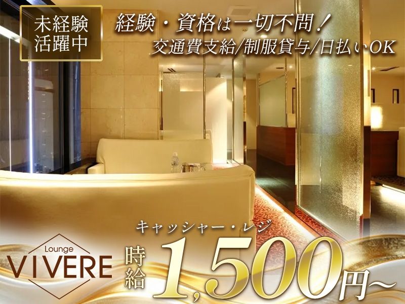 Lounge VIVEREのアルバイト・バイト求人情報-03