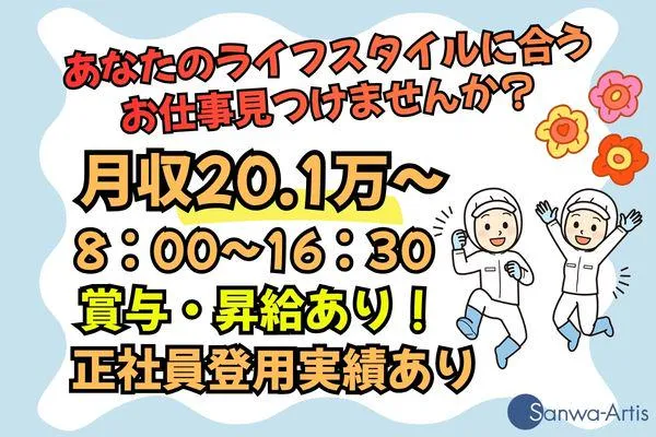 サンワアルティス株式会社の求人・転職情報