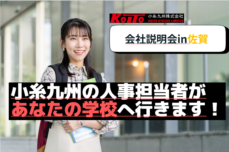 【佐賀大学へ会いに行きます!】学校訪問型説明会