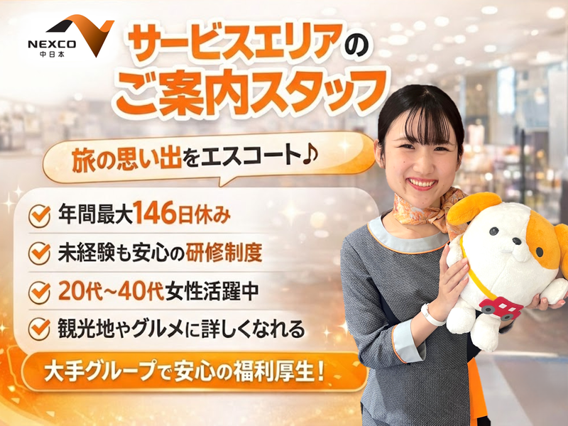 NEXCO中日本サービス株式会社の求人・転職情報