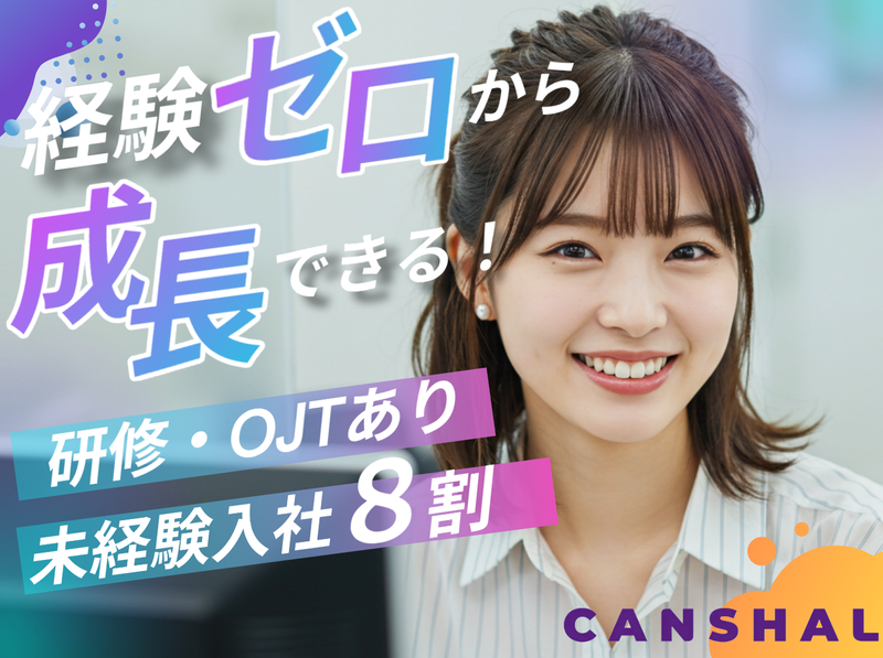 ＣＡＮＳＨＡＬ株式会社の求人・転職情報