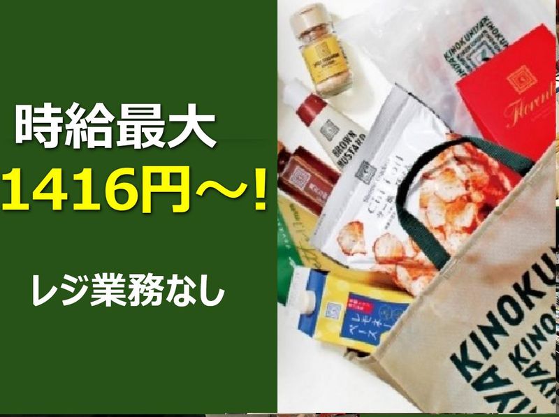 紀ノ国屋アントレ　EQUiA北千住店のアルバイト・バイト求人情報-02