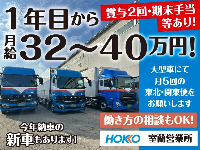 ホッコウ物流株式会社の求人・転職情報