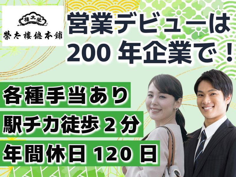 株式会社榮太樓總本鋪の求人・転職情報