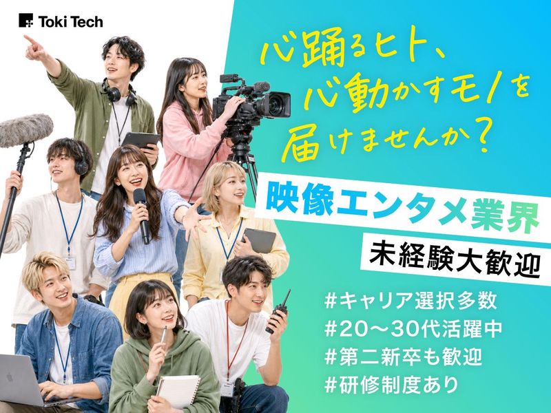 株式会社トキ・テックの求人・転職情報