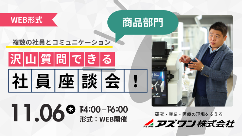 アズワン株式会社
