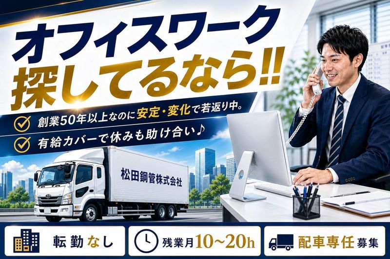 株式会社松田鋼管の求人・転職情報