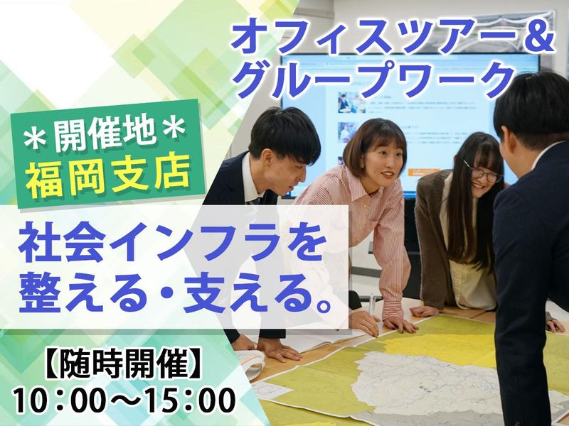 【福岡】建設/補償コンサルタント　現地ツアー付1day体験