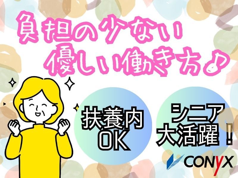 コニックス株式会社　クリーン事業部の求人情報