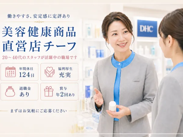株式会社ディー・エイチ・シーの求人・転職情報