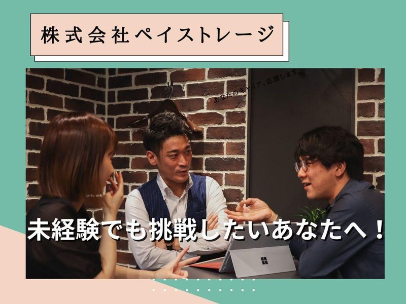 株式会社ペイストレージの求人・転職情報