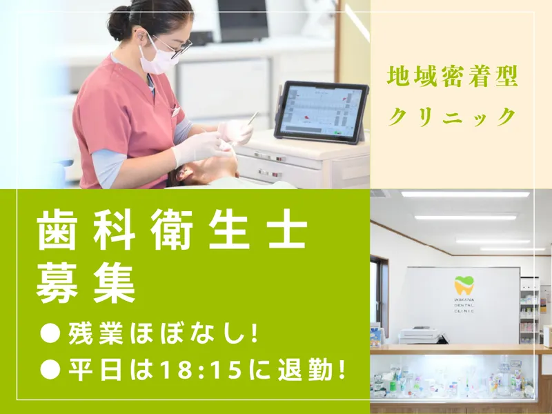 わかな歯科クリニックの求人・転職情報
