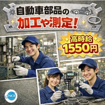 株式会社NCIのアルバイト・バイト求人情報-45