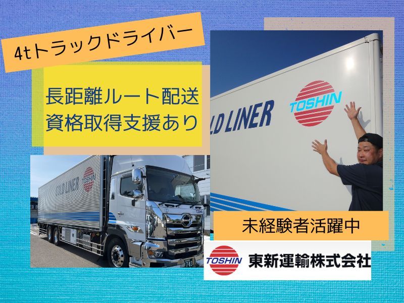 東新運輸株式会社の求人・転職情報