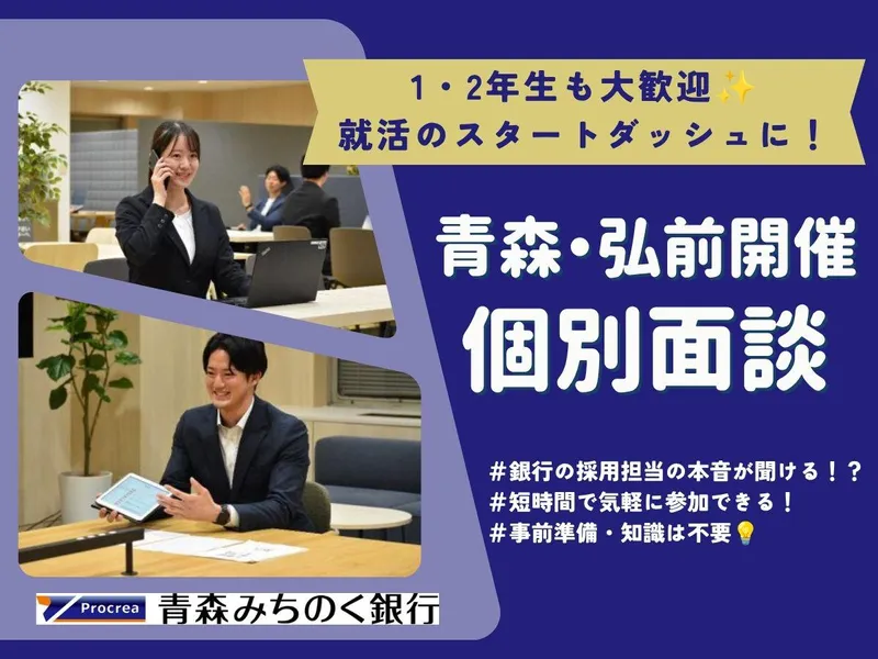 【青森/弘前】金融業界・銀行の採用担当と直接話せる!個別面談