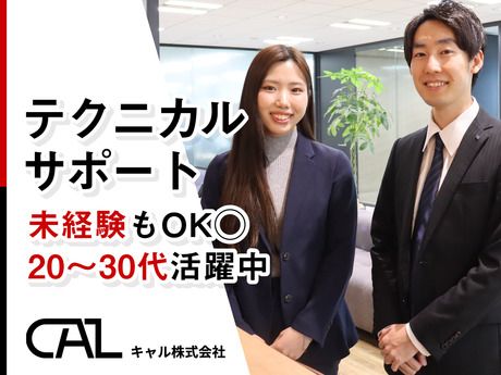 キャル株式会社の求人・転職情報