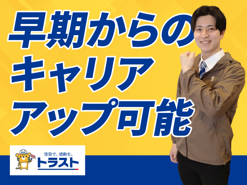 株式会社トラストの求人・転職情報
