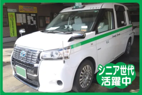 白石タクシー株式会社の求人・転職情報