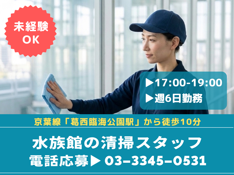 葛西臨海水族園のアルバイト・バイト求人情報-06
