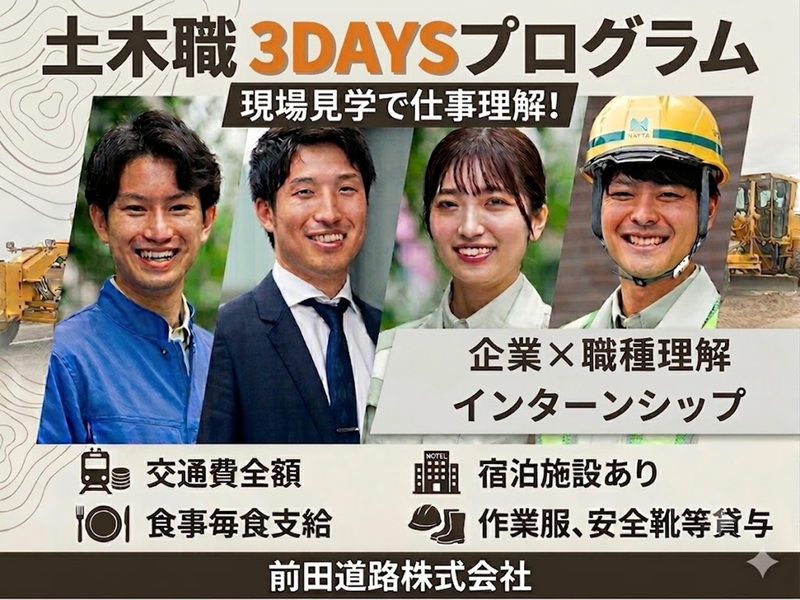 【土木職】3DAYSプログラム　企業×職種理解