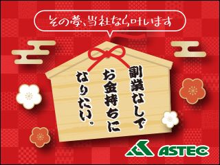 株式会社アステックのアルバイト・バイト求人情報-02