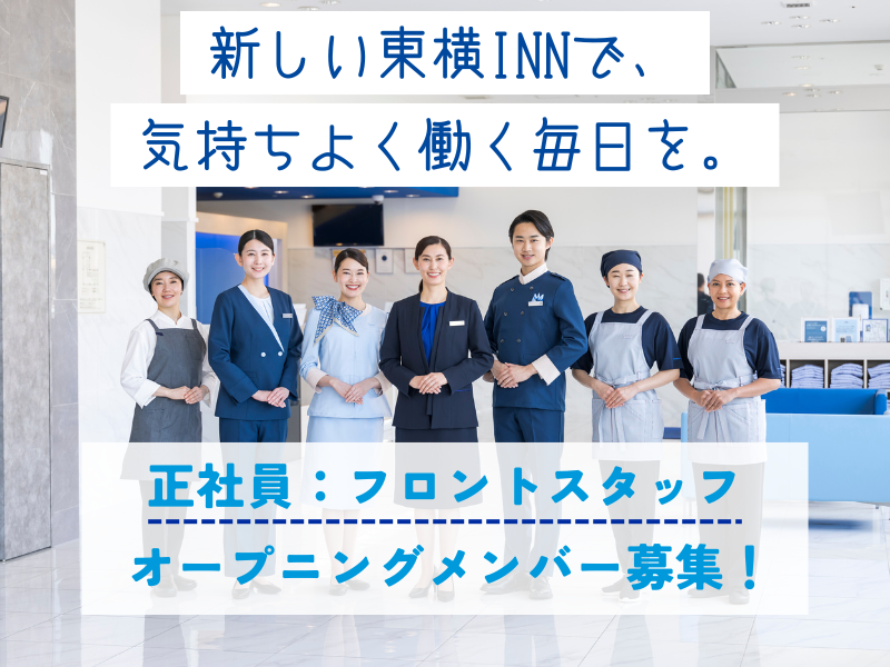 東横INN北上駅西口のアルバイト・バイト求人情報-05