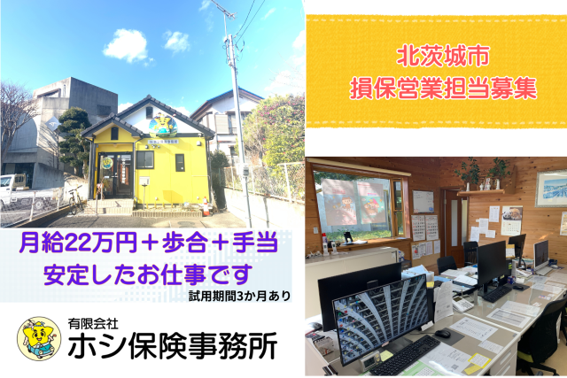 ㈲ホシ保険事務所の求人・転職情報