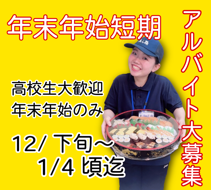 宅配寿しあらいそ 沼津南店の派遣求人情報