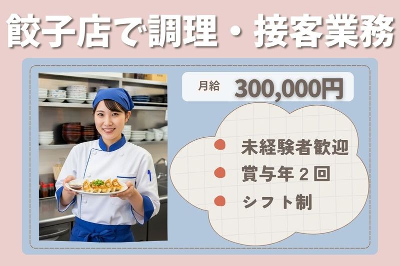 王将フードサービスの求人・転職情報