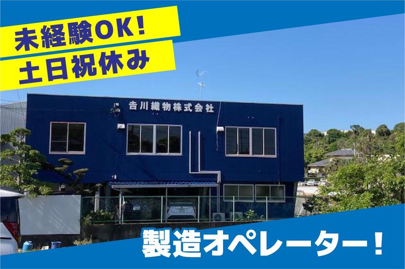 吉川織物株式会社の求人・転職情報