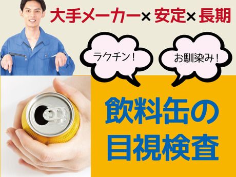 イカイコントラクト　静岡県焼津市利右衛門の飲料用アルミ缶の製造工場