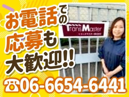 トランスマスター株式会社　大阪営業所-0001の求人・転職情報