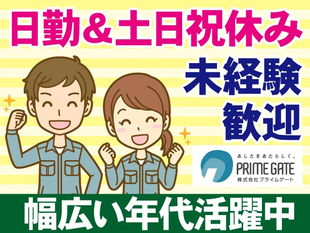 株式会社プライムゲートの派遣求人情報