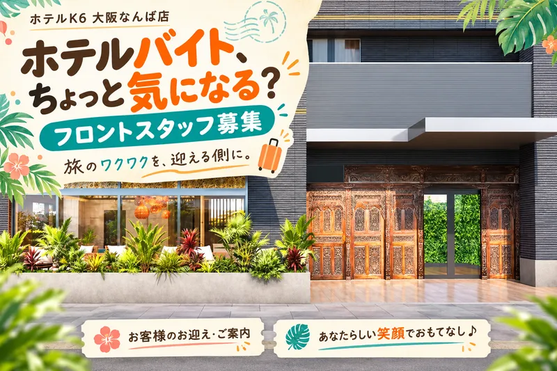 ホテルK6　大阪なんば店のアルバイト・バイト求人情報