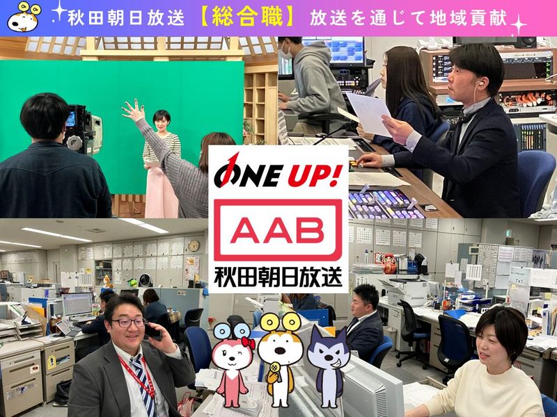 秋田朝日放送株式会社