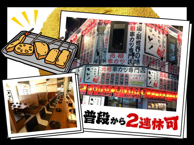 新世界串カツいっとく難波千日前店のアルバイト・バイト求人情報-02