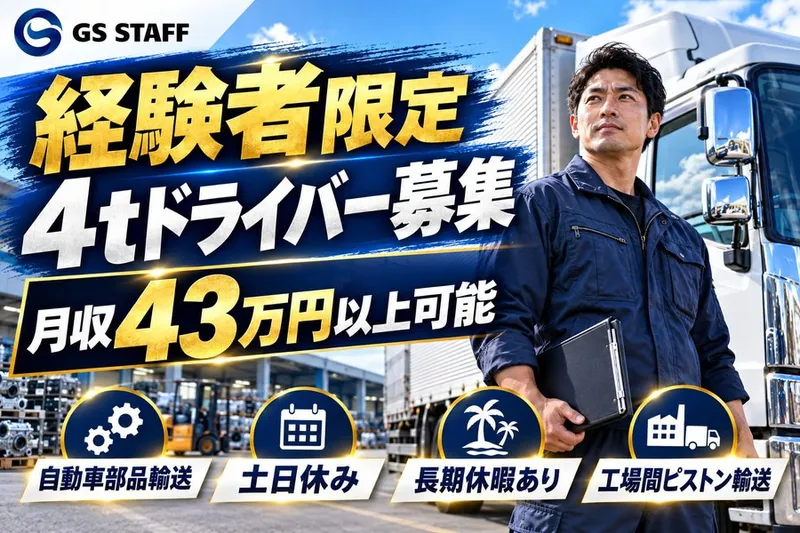 株式会社GSスタッフのアルバイト・バイト求人情報